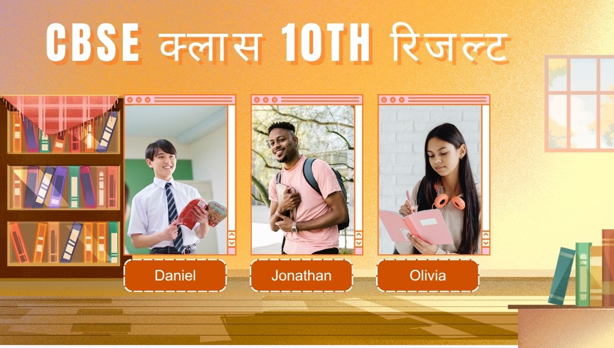 CBSE क्लास 10th रिजल्ट 2026 कब आएगा