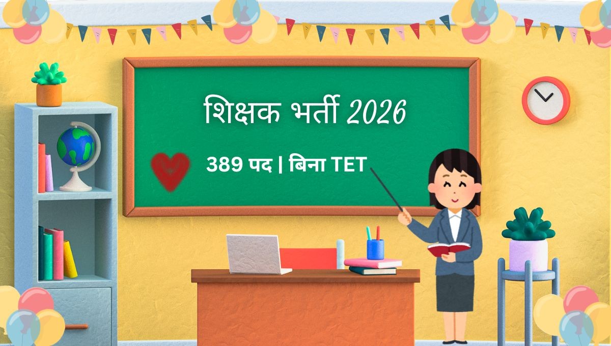 शिक्षा विभाग शिक्षक भर्ती 2026 – 389 स्थाई सरकारी पद, बिना सीटेट/टेट मौका