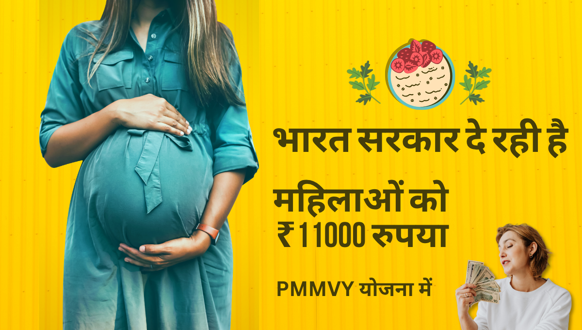 प्रधानमंत्री मातृ वंदना योजना (PMMVY)