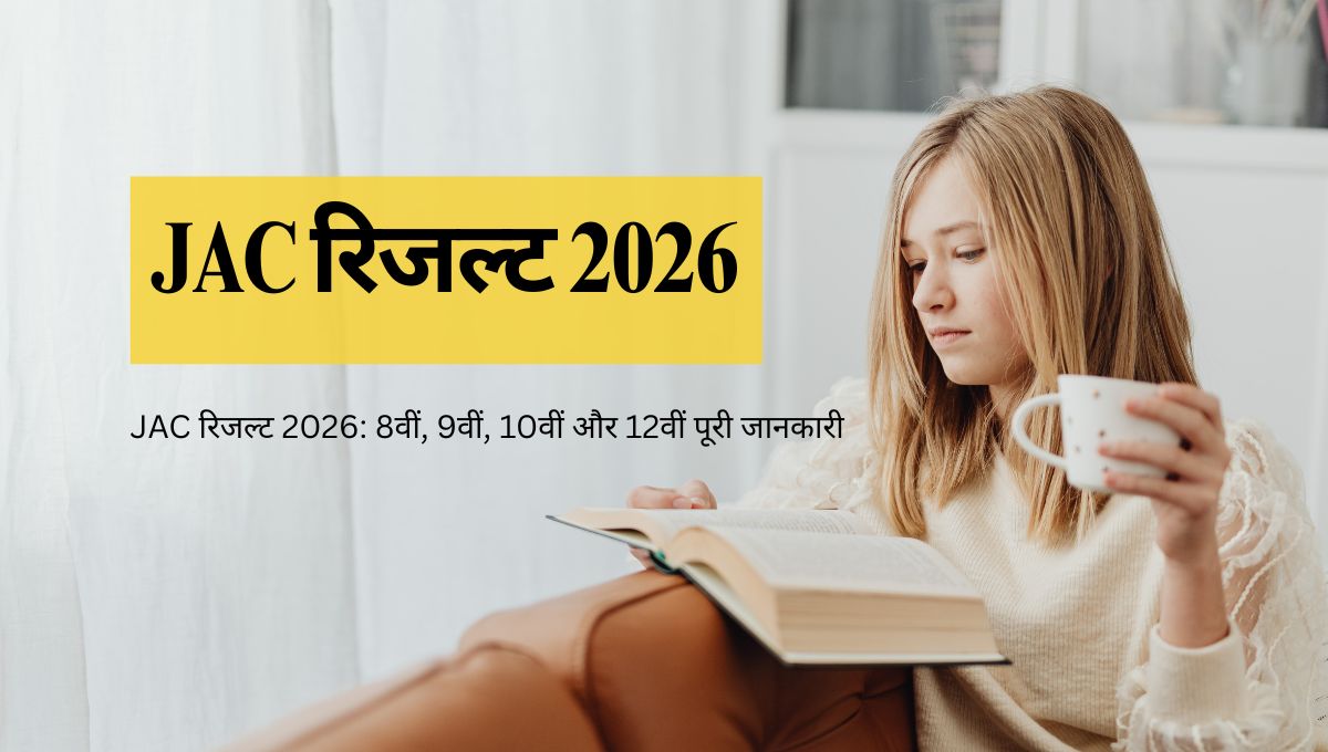 JAC रिजल्ट 2026: 8वीं, 9वीं, 10वीं और 12वीं पूरी जानकारी