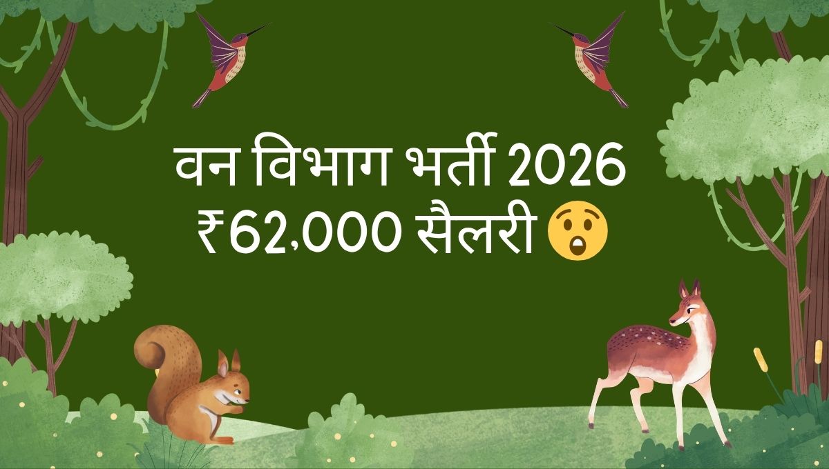 वन विभाग भर्ती 2026