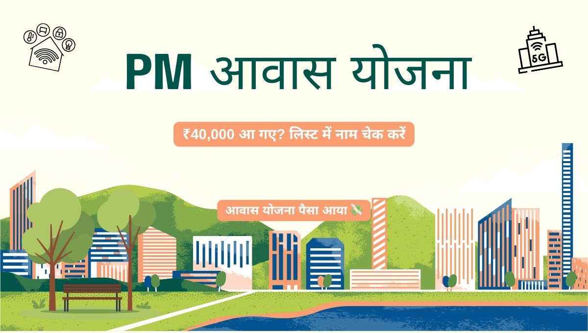 PM आवास योजना ग्रामीण पहली किस्त 2026
