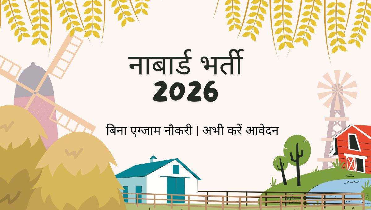 NABARD भर्ती 2026: बिना परीक्षा भर्ती, 65000 सैलरी