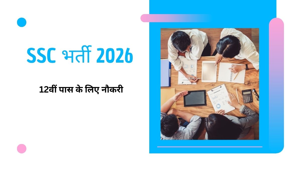 SSC स्टेनोग्राफर भर्ती 2026 – 12वीं पास, बिना इंटरव्यू आवेदन शुरू