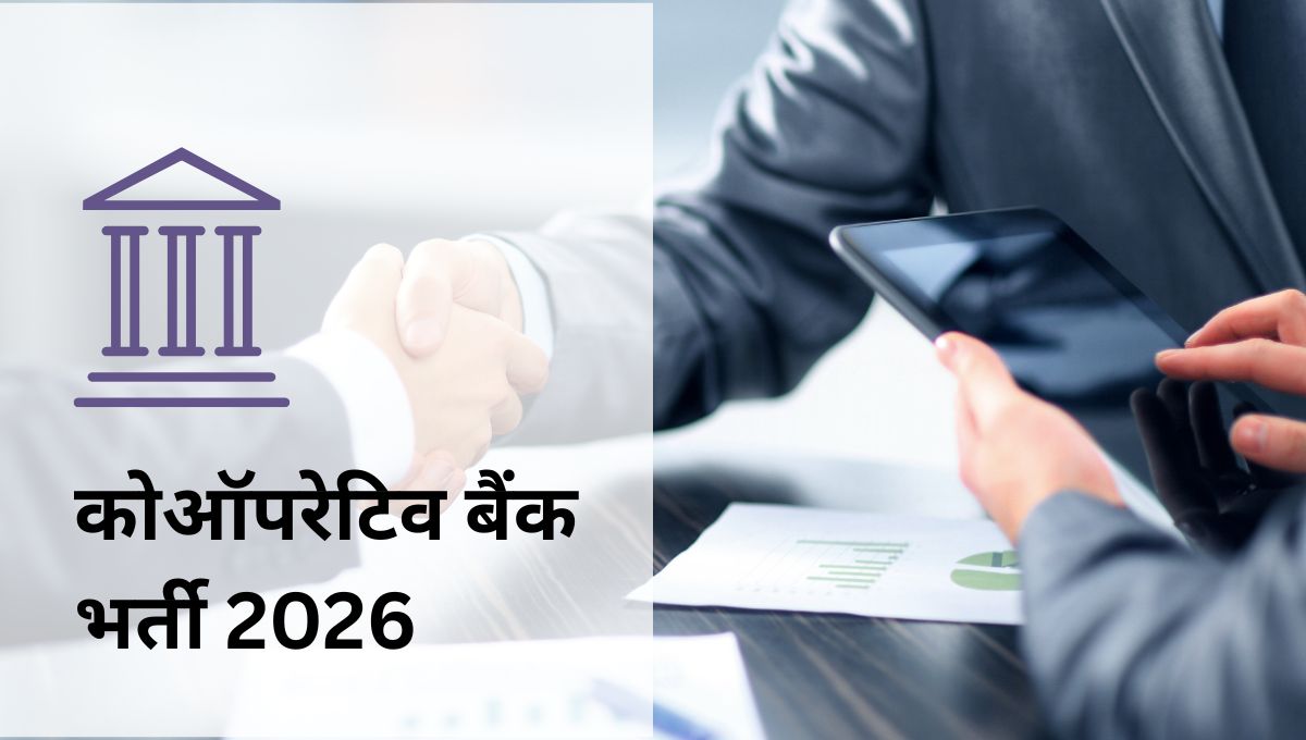 कोऑपरेटिव बैंक भर्ती 2026 – नई वैकेंसी, ऑनलाइन आवेदन शुरू