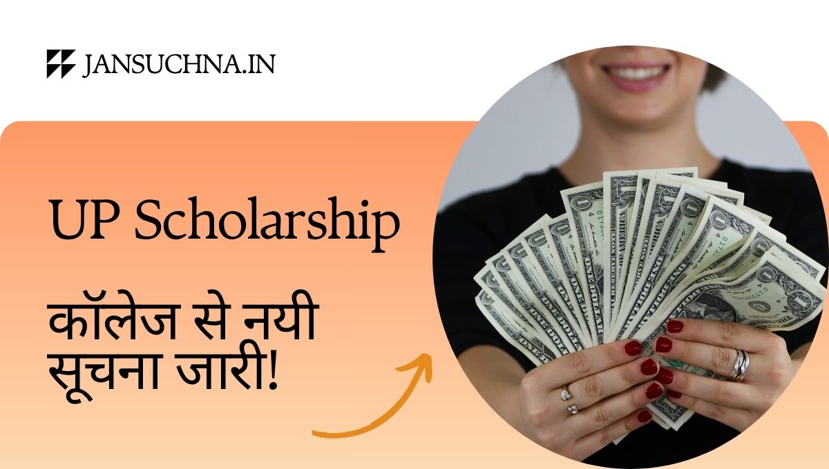 UP Scholarship कॉलेज से नयी सूचना जारी!