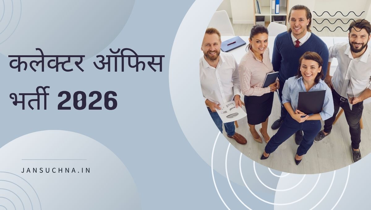 कलेक्टर ऑफिस भर्ती 2026