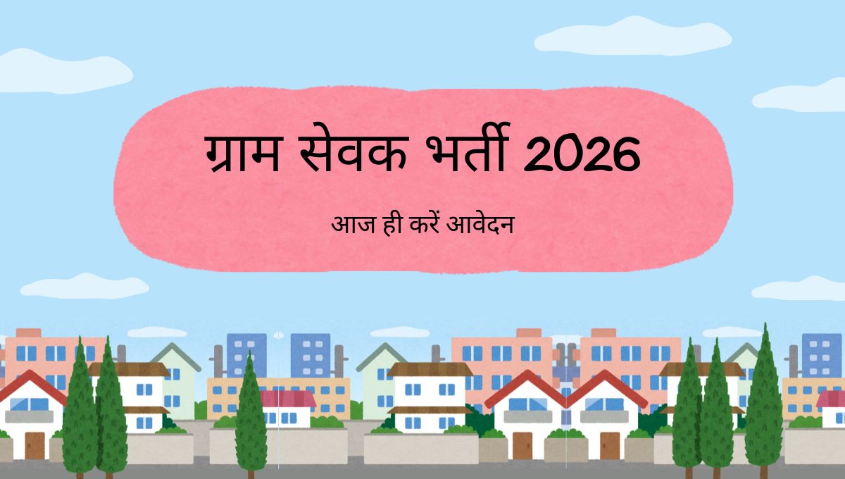 ग्राम पंचायत भर्ती 2026: 612 पदों पर सरकारी नौकरी