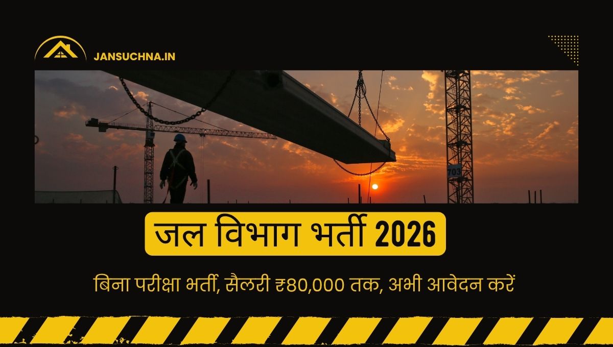 जल विभाग भर्ती 2026