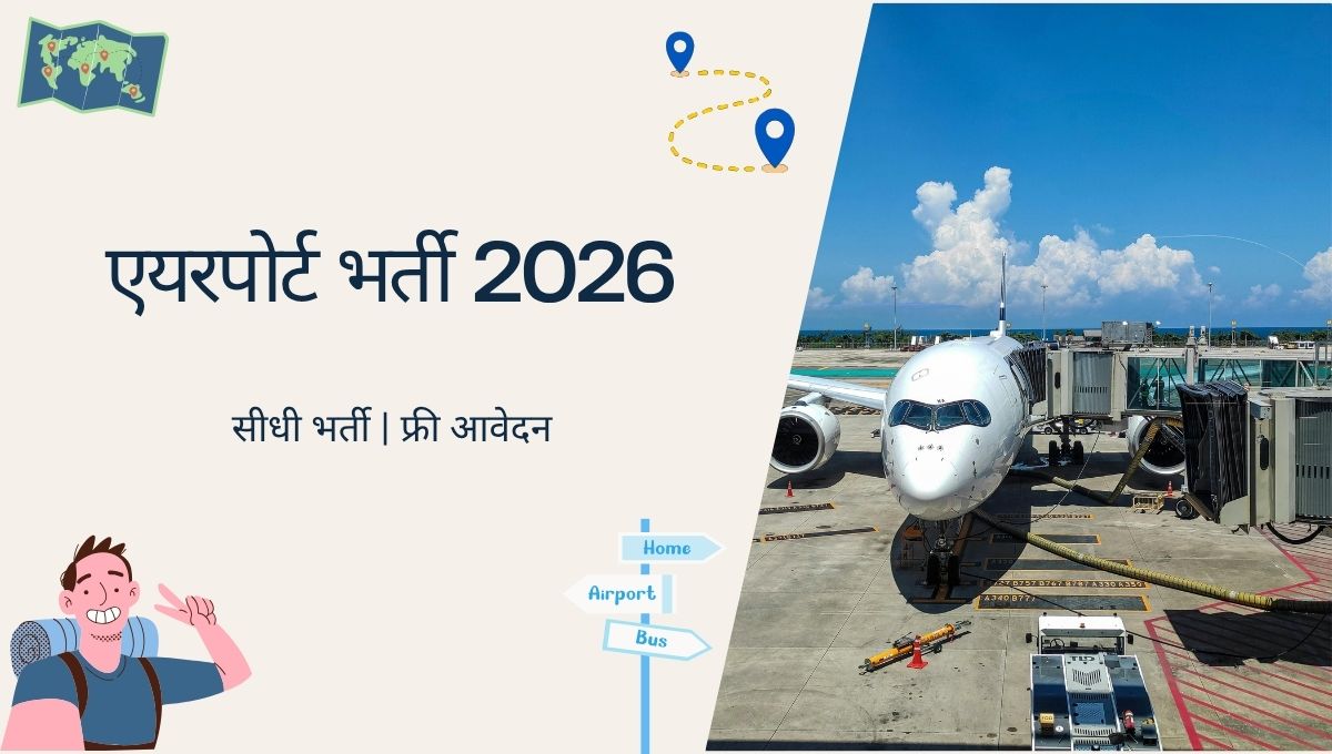 एयरपोर्ट भर्ती 2026 – सीधी भर्ती, ऑनलाइन आवेदन शुरू