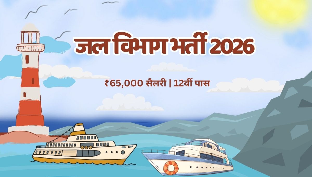 जल विभाग भर्ती 2026: बिना परीक्षा सीधी भर्ती, ₹65,000 सैलरी