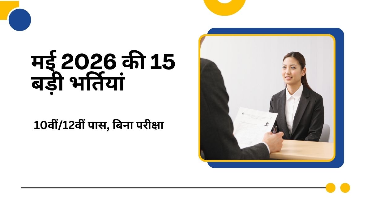 मई 2026 की टॉप 15 सरकारी भर्तियां – 10वीं, 12वीं पास के लिए बड़ी मौका