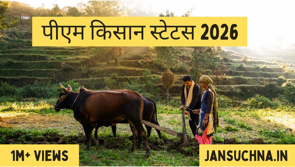 पीएम किसान स्टेटस मोबाइल से कैसे चेक करें 2026