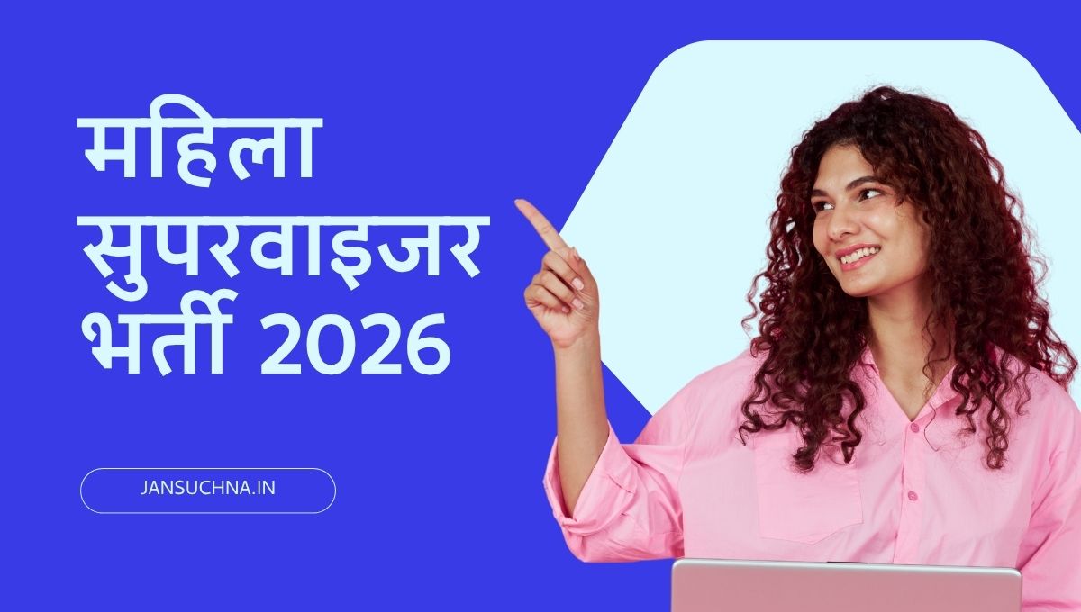 महिला सुपरवाइजर भर्ती 2026, आंगनवाड़ी सुपरवाइजर भर्ती 2026 | आंगनवाड़ी भर्ती 2026