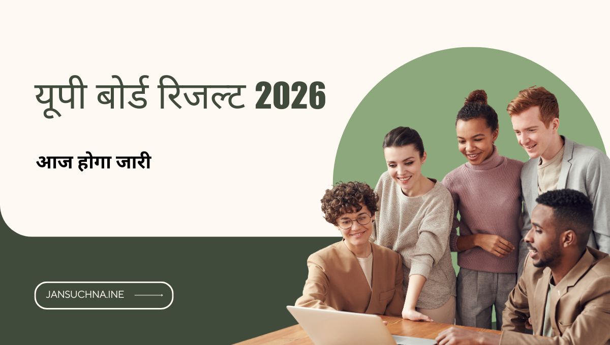 यूपी बोर्ड रिजल्ट 2026: 10वीं और 12वीं का रिजल्ट कल होगा जारी