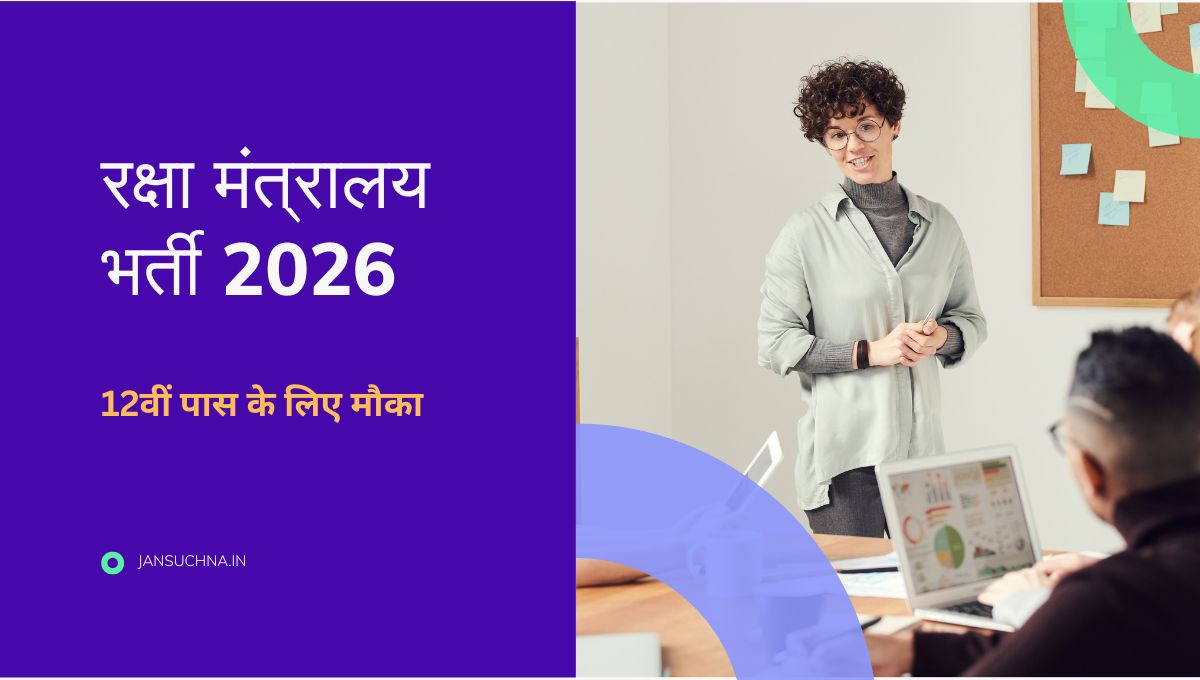 रक्षा मंत्रालय भर्ती 2026 – सीधी भर्ती