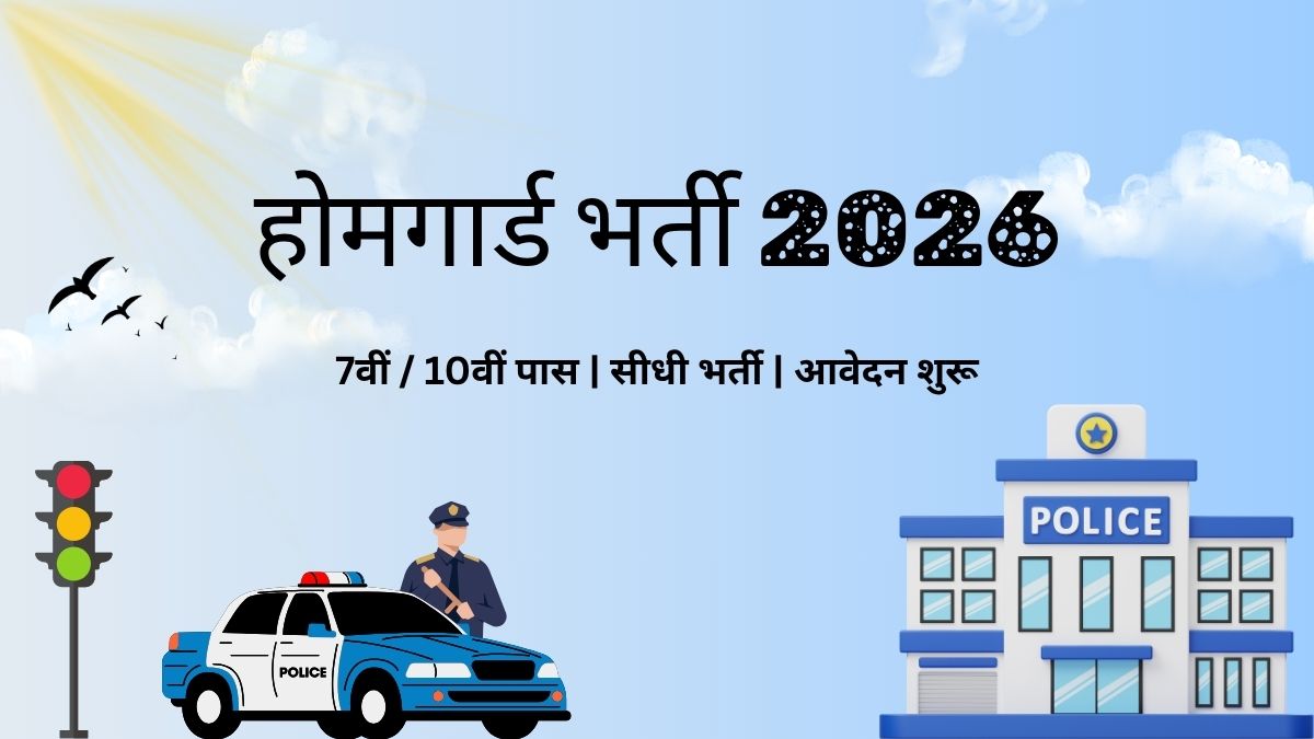 होमगार्ड भर्ती 2026 ऑनलाइन आवेदन
