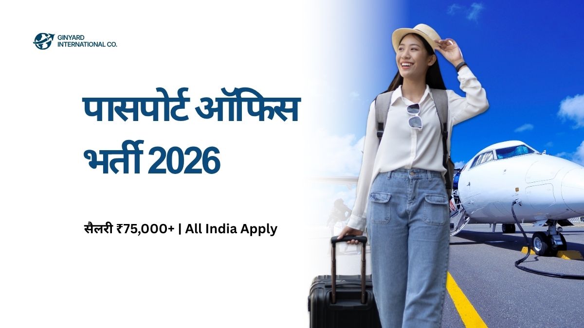 पासपोर्ट ऑफिस भर्ती 2026