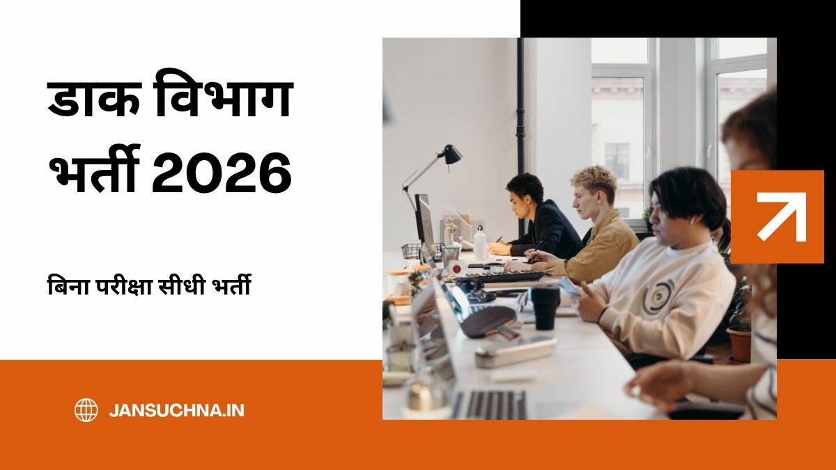 डाक विभाग सीधी भर्ती 2026