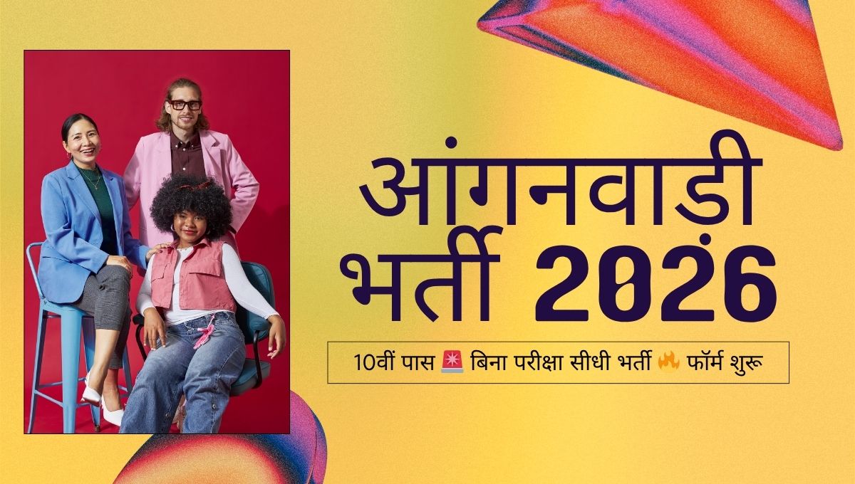 आंगनवाड़ी सुपरवाइजर भर्ती 2026