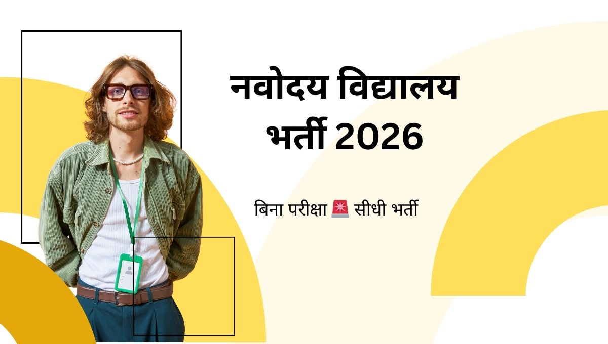 नवोदय विद्यालय भर्ती 2026