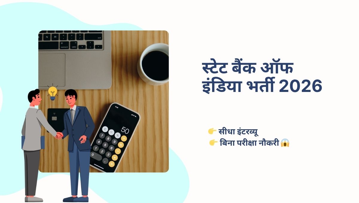 स्टेट बैंक ऑफ इंडिया भर्ती 2026