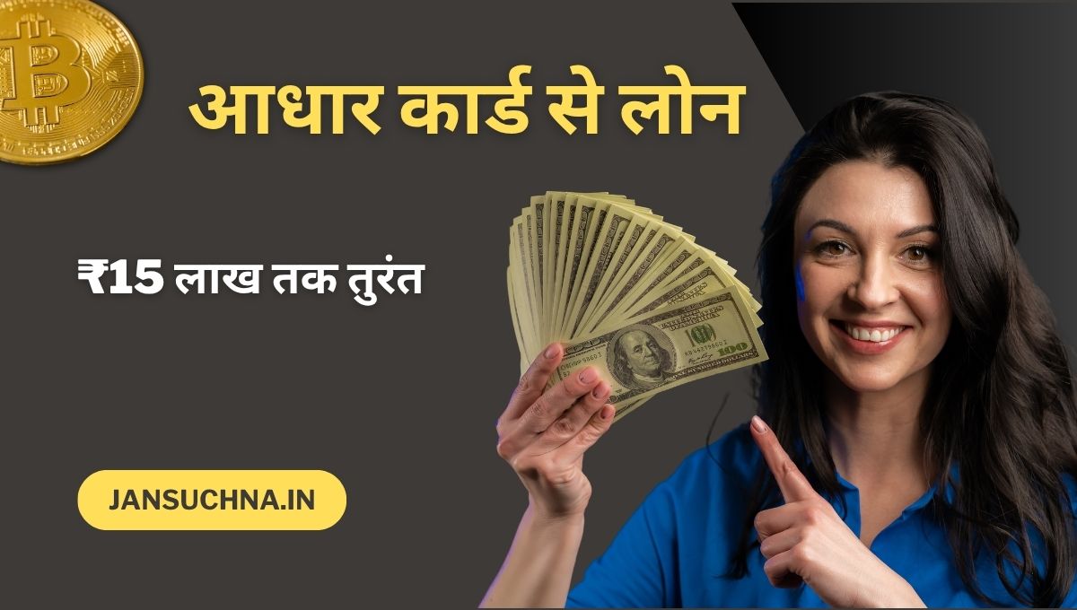 आधार कार्ड से लोन कैसे लें – घर बैठे ऑनलाइन लोन पाने का तरीका