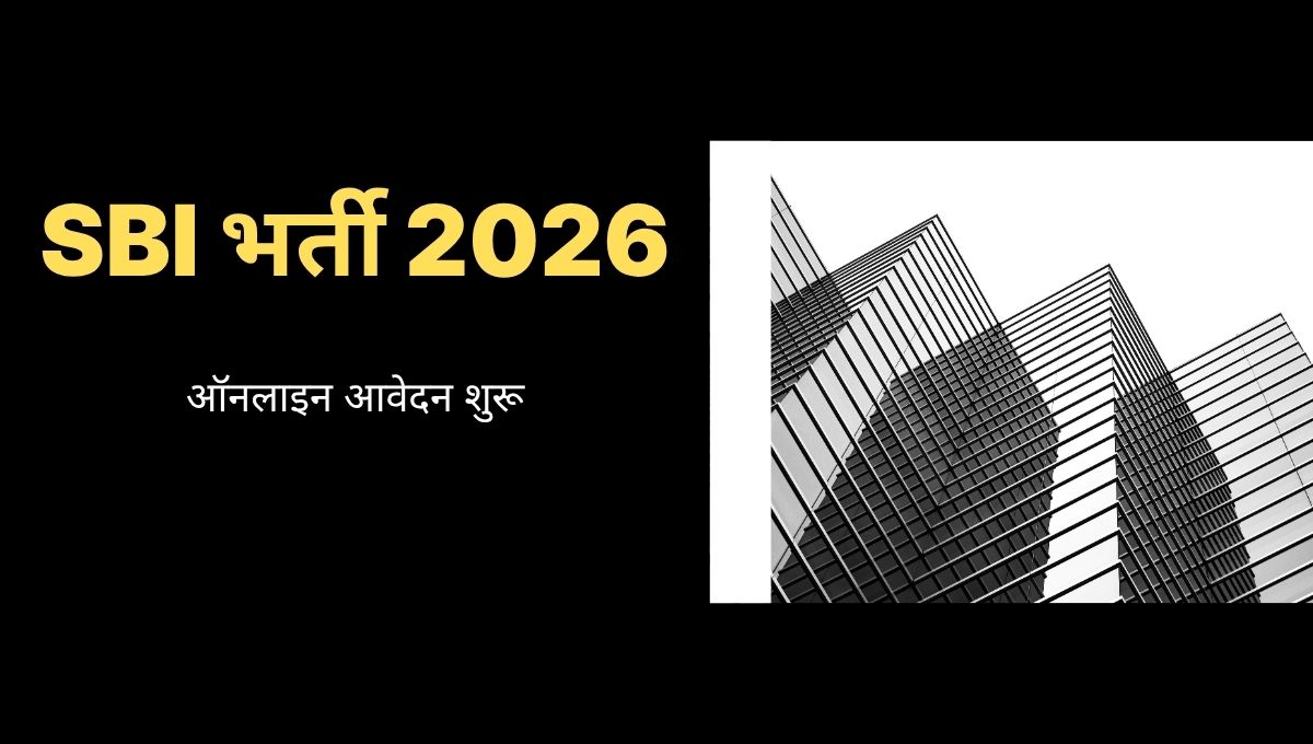 SBI भर्ती 2026 ऑनलाइन आवेदन – नई बैंक वैकेंसी, इंटरव्यू से चयन