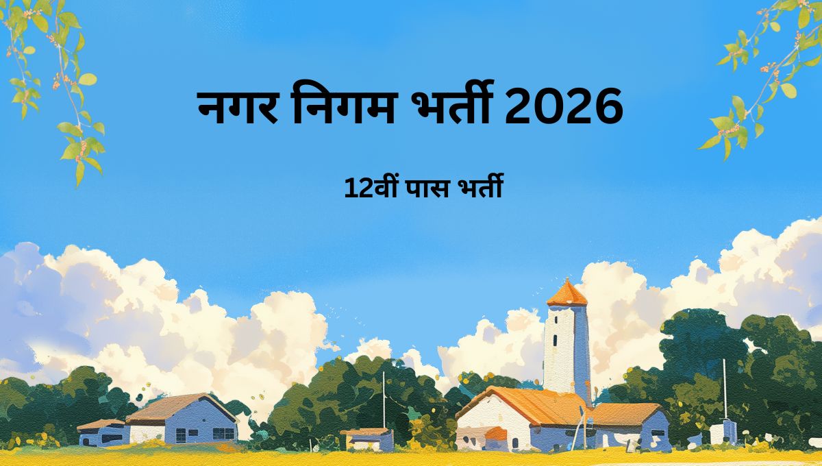 नगर निगम भर्ती 2026 – 12वीं पास के लिए 120 पदों पर नई सरकारी भर्ती