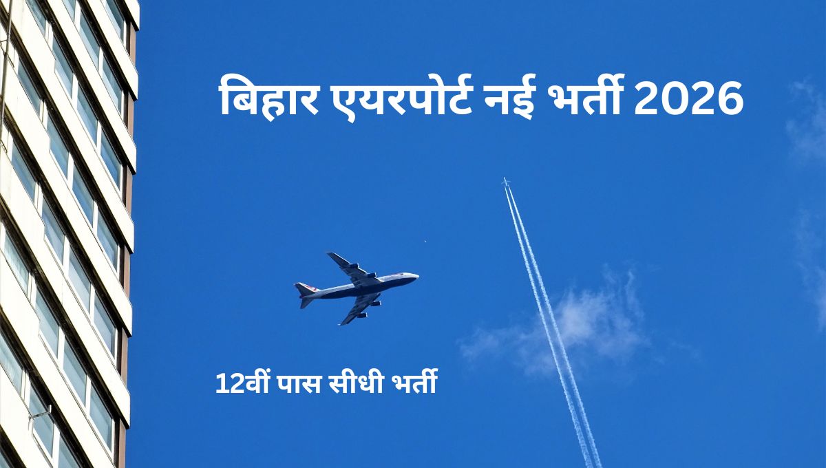 बिहार एयरपोर्ट नई भर्ती 2026 12वी पास बिना परीक्षा सीधी भर्ती