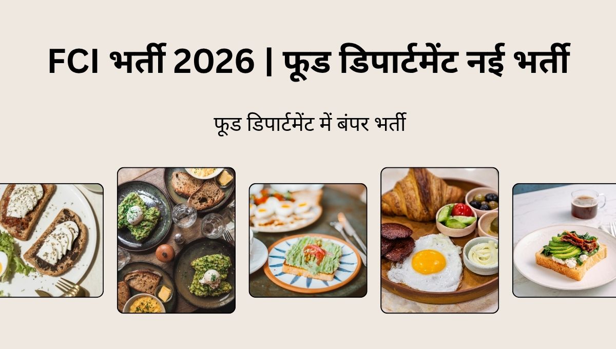 FCI भर्ती 2026: फूड डिपार्टमेंट नई भर्ती 2026 ऑनलाइन आवेदन शुरू