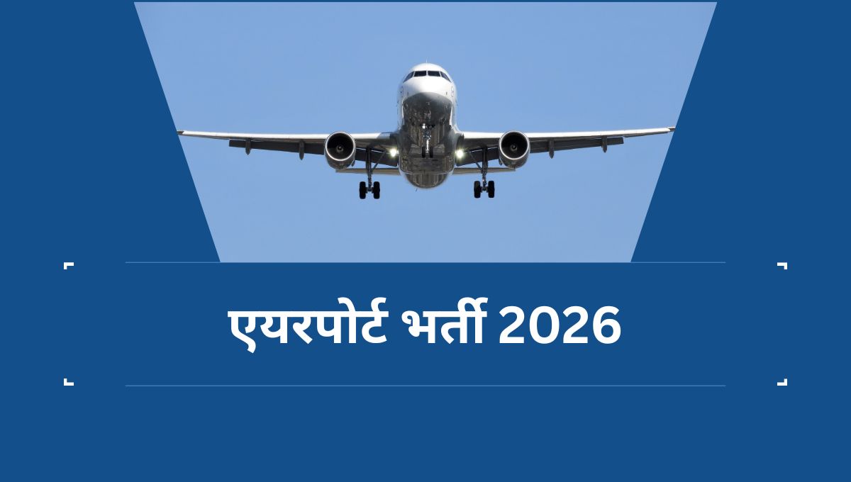 एयरपोर्ट भर्ती 2026 – बिना परीक्षा सीधी भर्ती, 10वीं 12वीं पास करें आवेदन