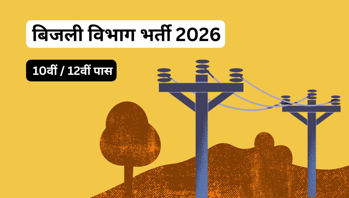 बिजली विभाग भर्ती 2026