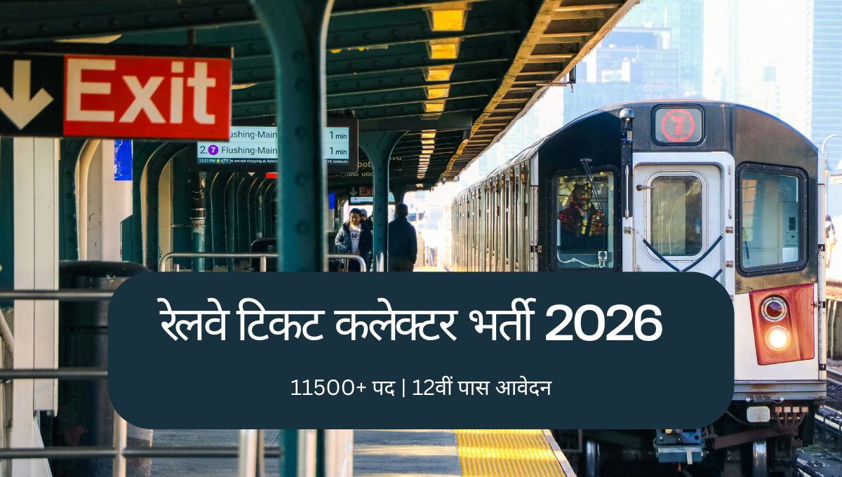 रेलवे टिकट कलेक्टर भर्ती 2026 | 12वीं पास के लिए नई रेलवे भर्ती