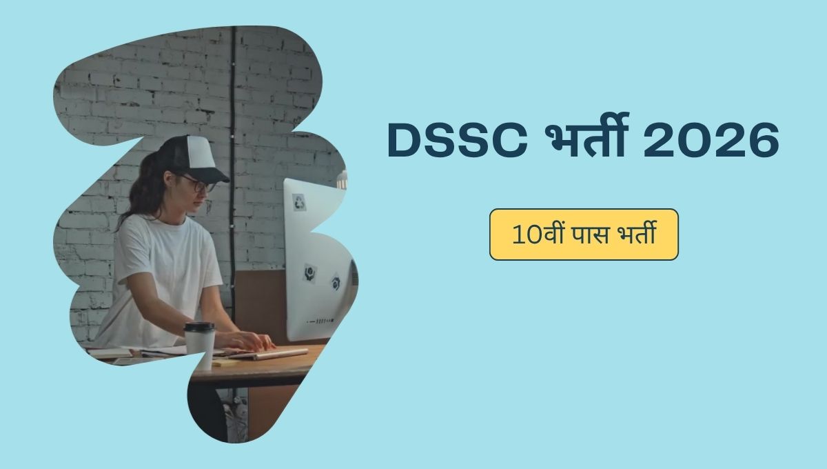 DSSC ग्रुप C भर्ती 2026 | 10वीं पास नई सरकारी भर्ती 2026 आवेदन शुरू
