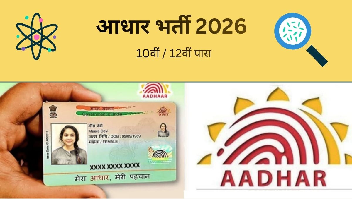 आधार भर्ती 2026 ऑनलाइन आवेदन | 5575 क्लर्क, एमटीएस, कंप्यूटर ऑपरेटर एवं सेक्शन ऑफिसर पद