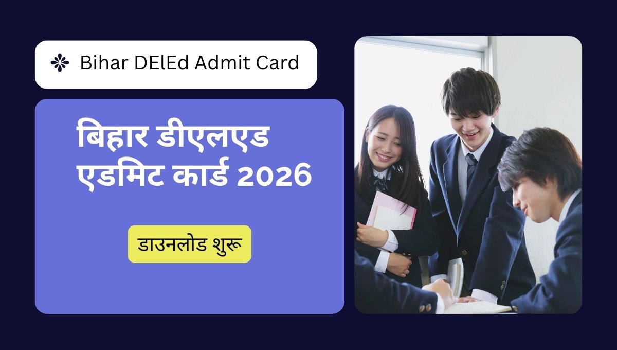 बिहार डीएलएड एडमिट कार्ड 2026 डाउनलोड कैसे करें | Bihar DElEd Admit Card 2026 Download Link