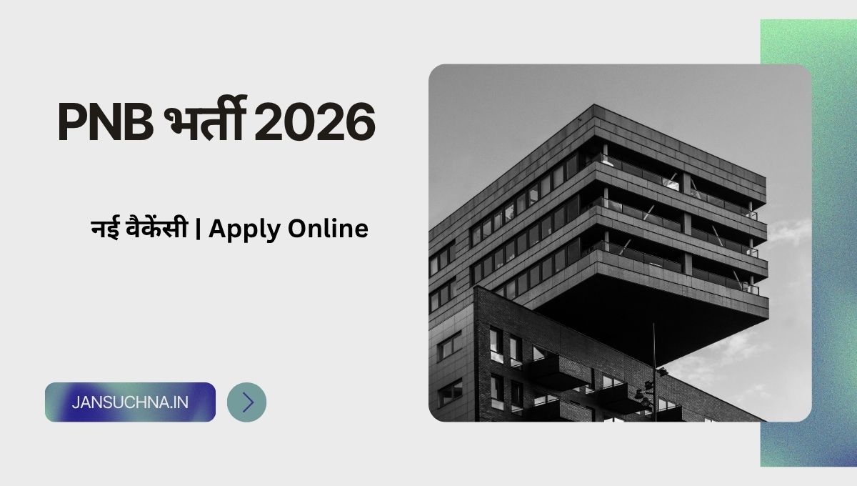 PNB बैंक भर्ती 2026 | बिना परीक्षा भर्ती, आवेदन प्रक्रिया पूरी जानकारी