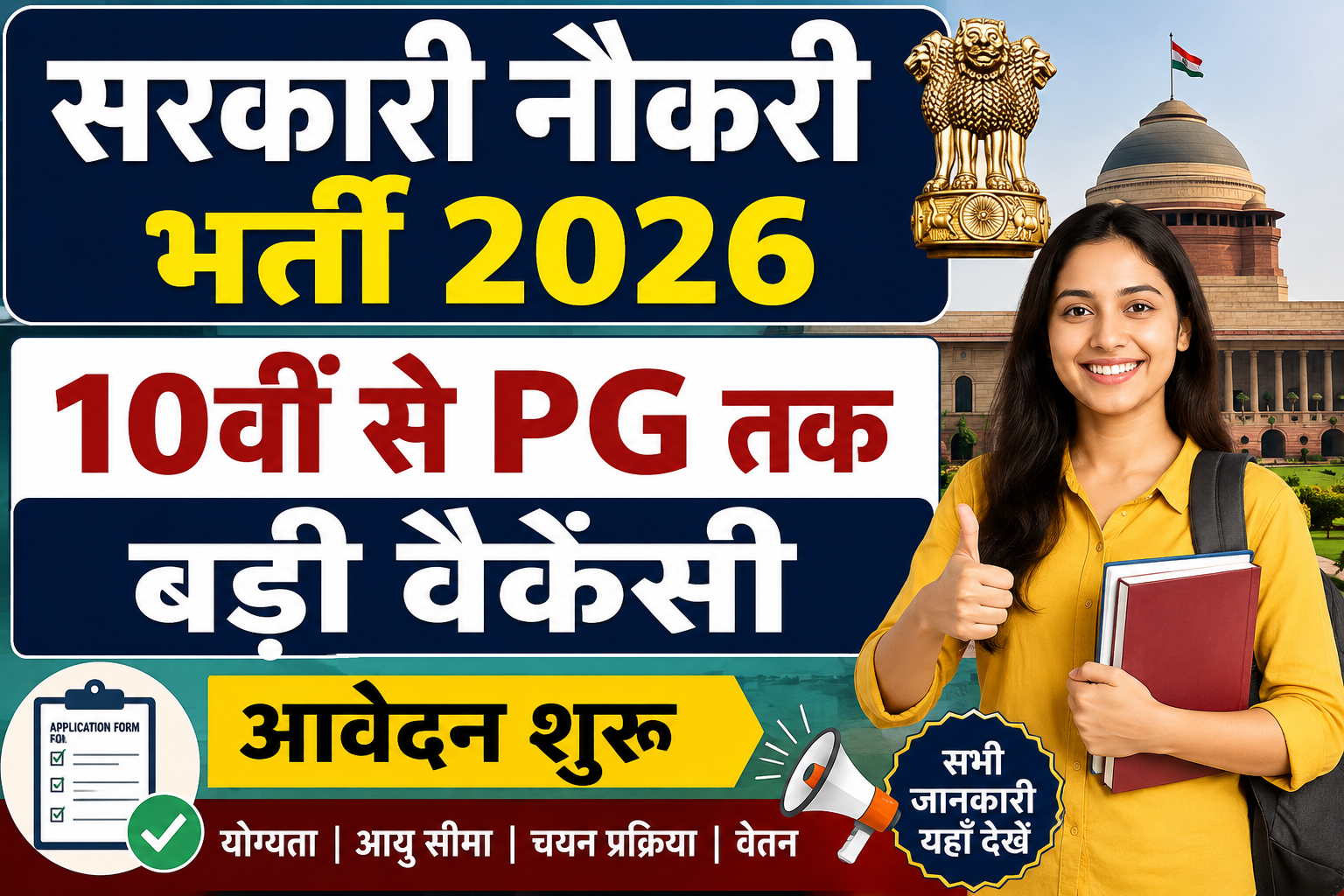 सरकारी नौकरी भर्ती 2026: 10वीं से PG तक बड़ी वैकेंसी, आवेदन शुरू