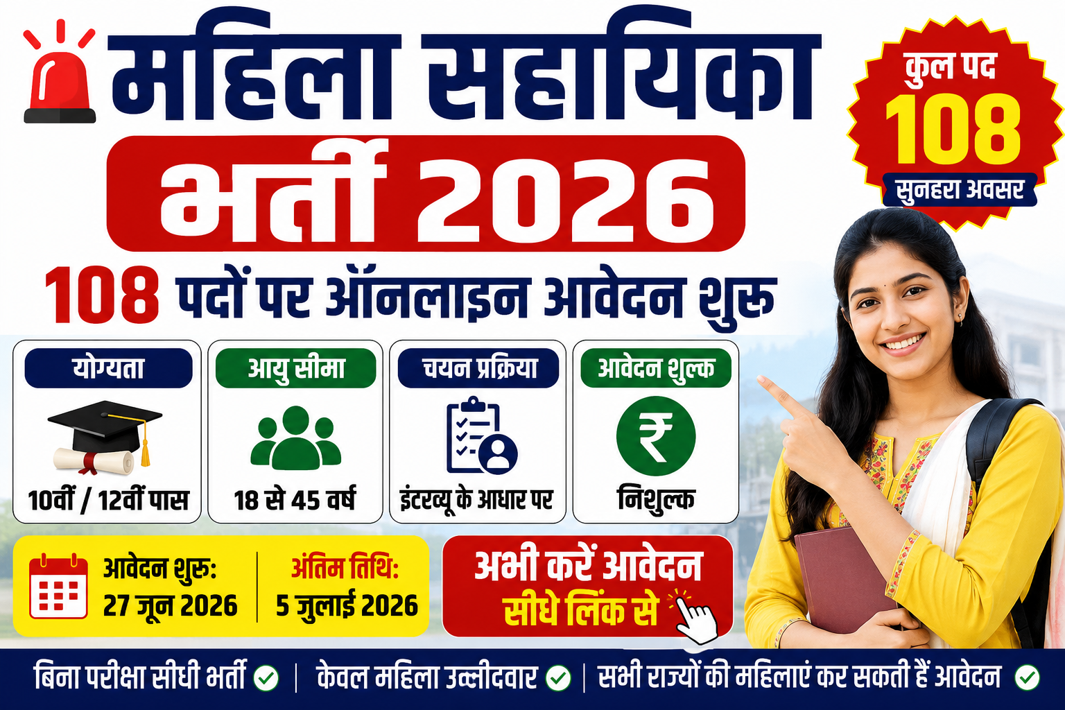 महिला सहायिका भर्ती 2026: 108 पदों पर ऑनलाइन आवेदन शुरू