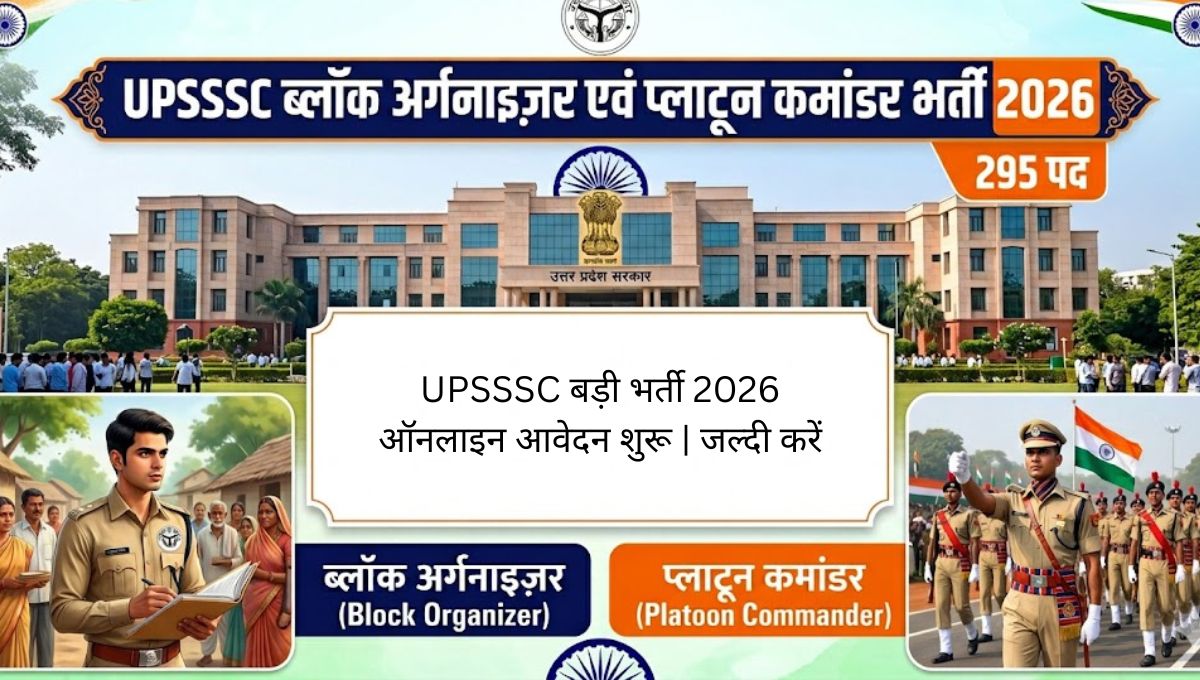 UPSSSC ब्लॉक ऑर्गेनाइज़र एवं प्लाटून कमांडर भर्ती 2026: 295 पदों पर नया नोटिफिकेशन जारी