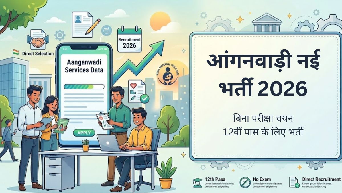 आंगनवाड़ी नई भर्ती 2026: 12वीं पास उम्मीदवारों के लिए बिना परीक्षा भर्ती, आवेदन शुरू