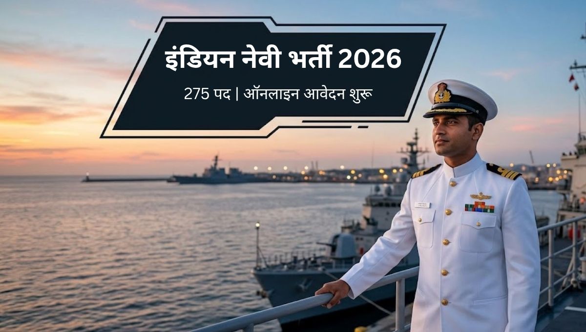 इंडियन नेवी SSC ऑफिसर भर्ती 2026: 275 पद, ऑनलाइन आवेदन शुरू