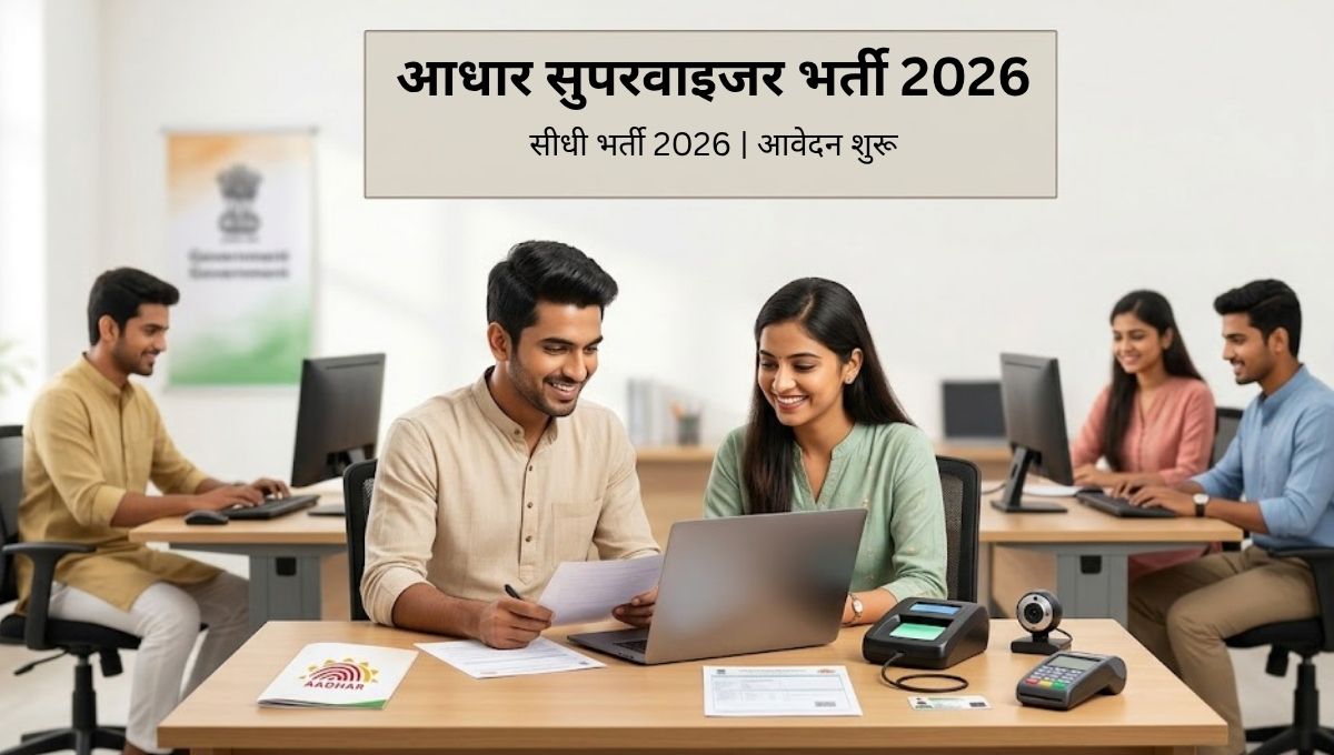 आधार सुपरवाइजर भर्ती 2026: 10वीं–12वीं पास के लिए सीधी भर्ती, आवेदन शुरू