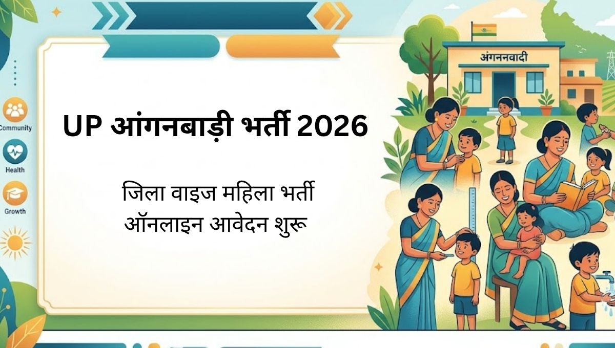 UP Anganwadi Bharti 2026: जिला वाइज भर्ती व अंतिम तिथि