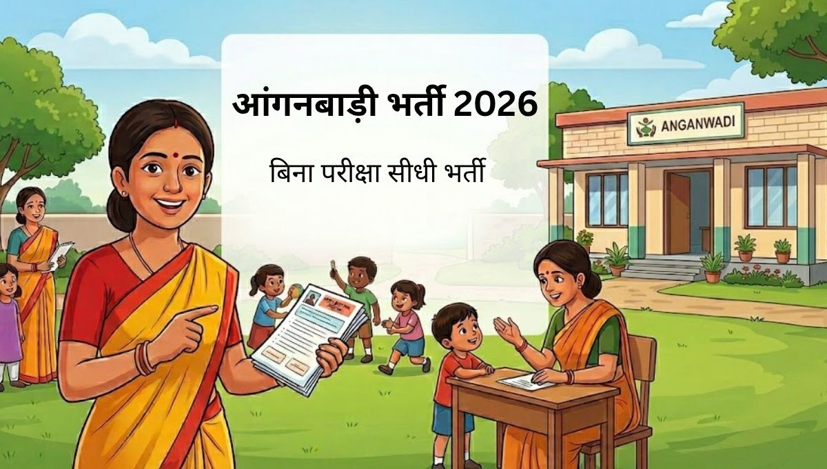 आंगनबाड़ी भर्ती 2026 – सुपरवाइजर, टीचर व अन्य पद | बिना परीक्षा सीधी भर्ती