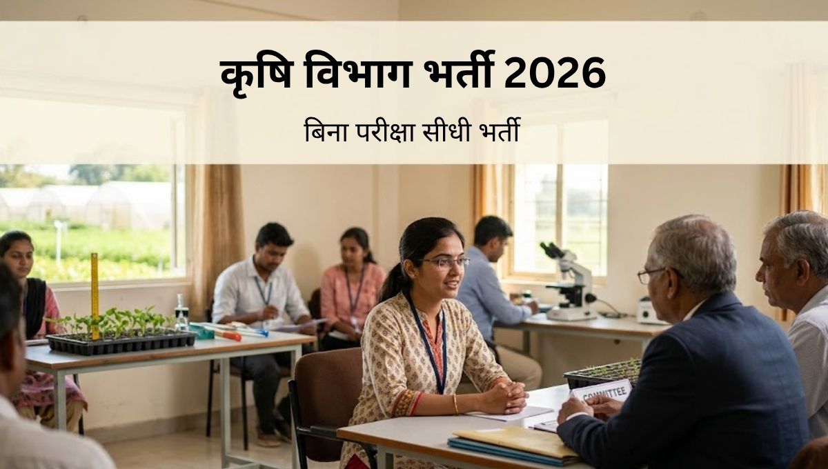 कृषि विभाग भर्ती 2026: बिना परीक्षा सीधी भर्ती, SRF व यंग प्रोफेशनल पदों पर इंटरव्यू से चयन