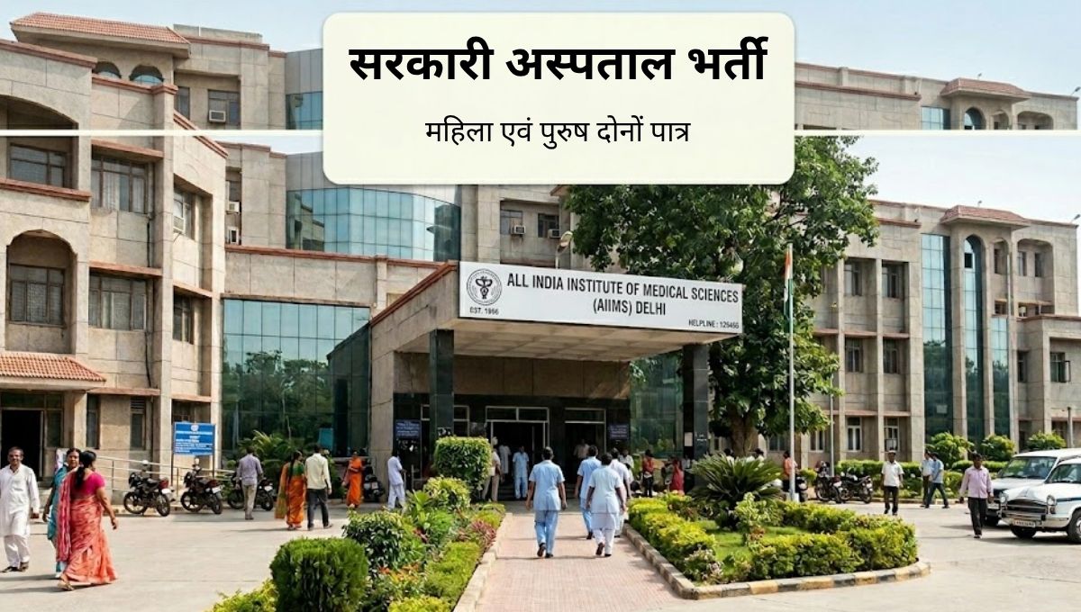 सरकारी अस्पताल भर्ती 2026: रिकॉर्ड कीपर व स्टोरकीपर भर्ती