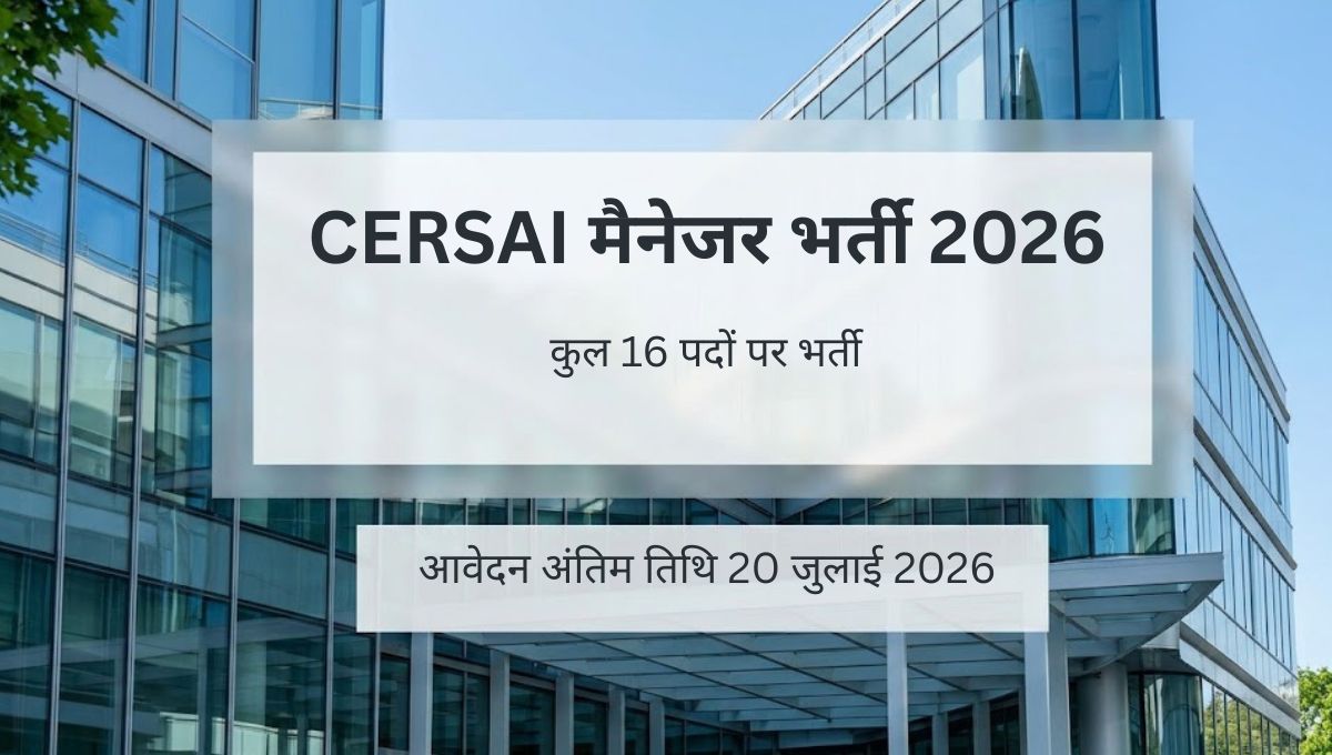 CERSAI मैनेजर भर्ती 2026: 16 पदों पर भर्ती, 20 जुलाई तक करें ऑनलाइन आवेदन
