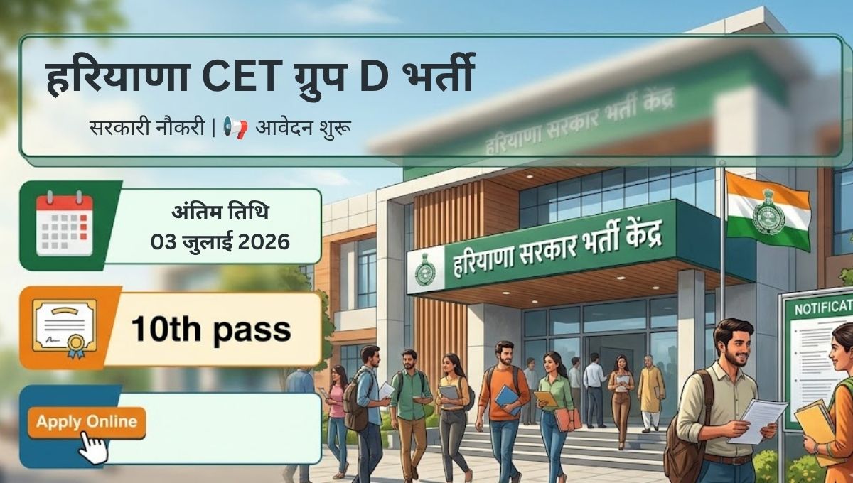 हरियाणा CET ग्रुप D भर्ती 2026: 10वीं पास के लिए सरकारी नौकरी का सुनहरा अवसर | ऑनलाइन आवेदन शुरू